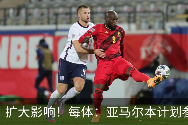 扩大影响！每体：亚马尔本计划参与大网红MrBeast录制但因故取消