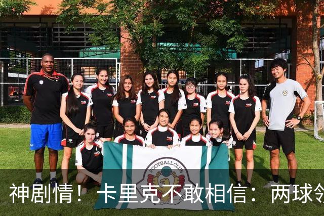 神剧情！卡里克不敢相信：两球领先被逆转，曼联主场沦陷，惨遭淘汰出局