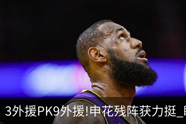 3外援PK9外援!申花残阵获力挺 盼大胜迎开门红
